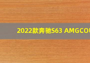 2022款奔驰S63 AMGCOUPE